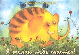 Я желаю тебе счастья! (карточки) (упаковка). Кирдий В. (Речь)