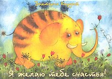 Я желаю тебе счастья! (карточки) (упаковка). Кирдий В. (Речь)