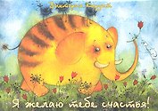 Я желаю тебе счастья! (карточки) (упаковка). Кирдий В. (Речь)