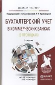 Бухгалтерский учет в коммерческих банках (в проводках) : учебное пособие для бакалавриата и магистратуры /3-е изд., перераб. и доп. - 0
