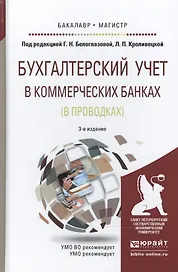 Бухгалтерский учет в коммерческих банках (в проводках) : учебное пособие для бакалавриата и магистратуры /3-е изд., перераб. и доп.