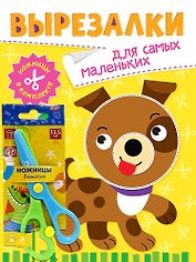 Вырезалки «Для самых маленьких» (ножницы в комплекте)