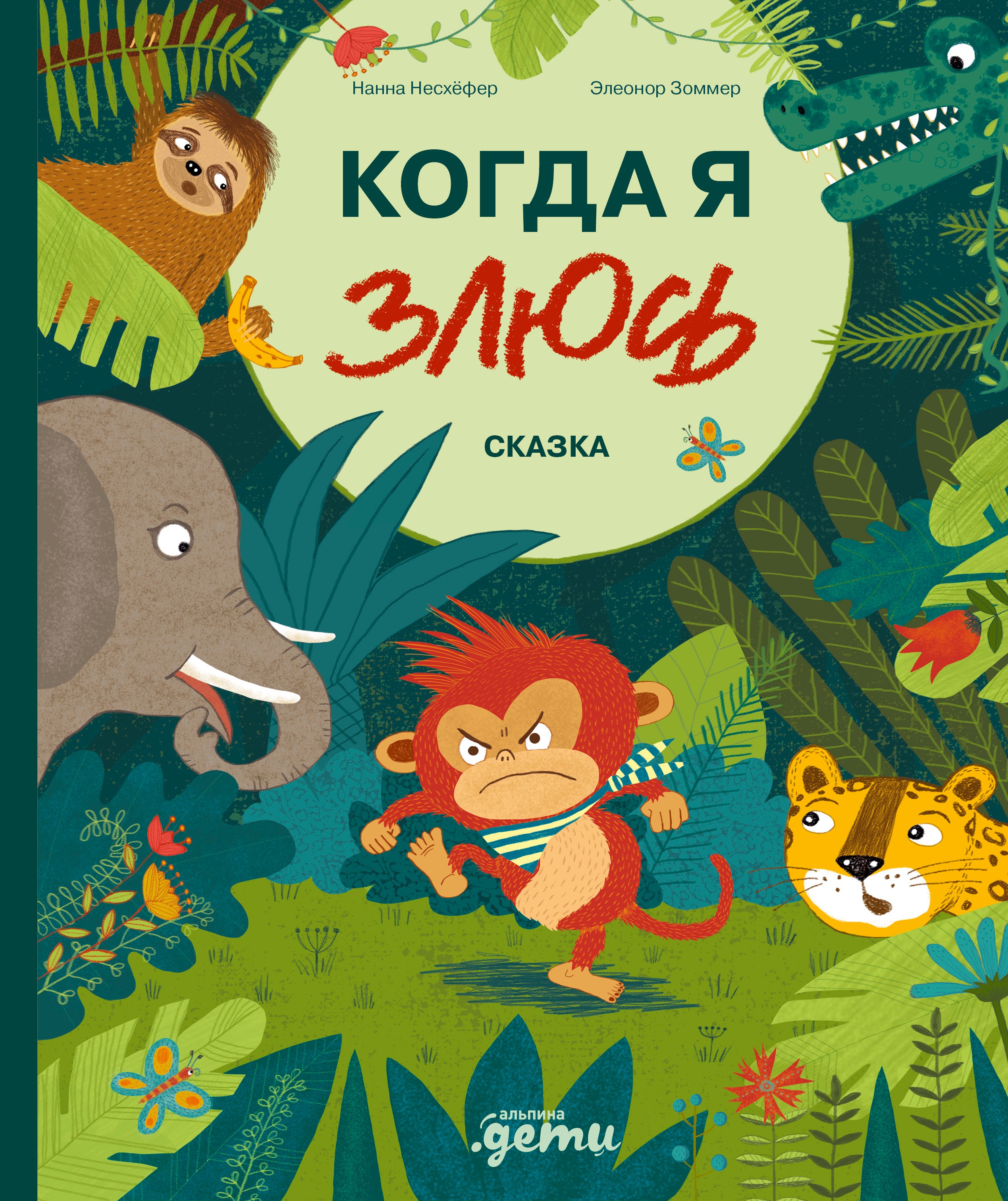 

Когда я злюсь