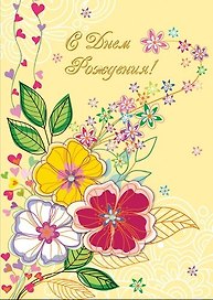 Открытка серии Люкс С Днем рождения [РВ228-0045]