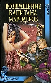 Возвращение капитана мародеров