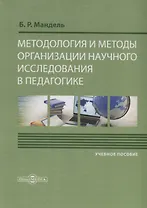 Методология и методы организации научного исследования в педагогике Уч. пос. (Мандель)