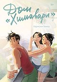 Дом «Химавари» - 0