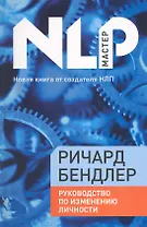 Руководство по изменению личности