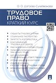 Трудовое право. Краткий курс: учебное пособие - 1