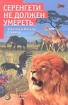 Серенгети не должен умереть