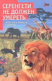 Серенгети не должен умереть