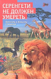 Серенгети не должен умереть