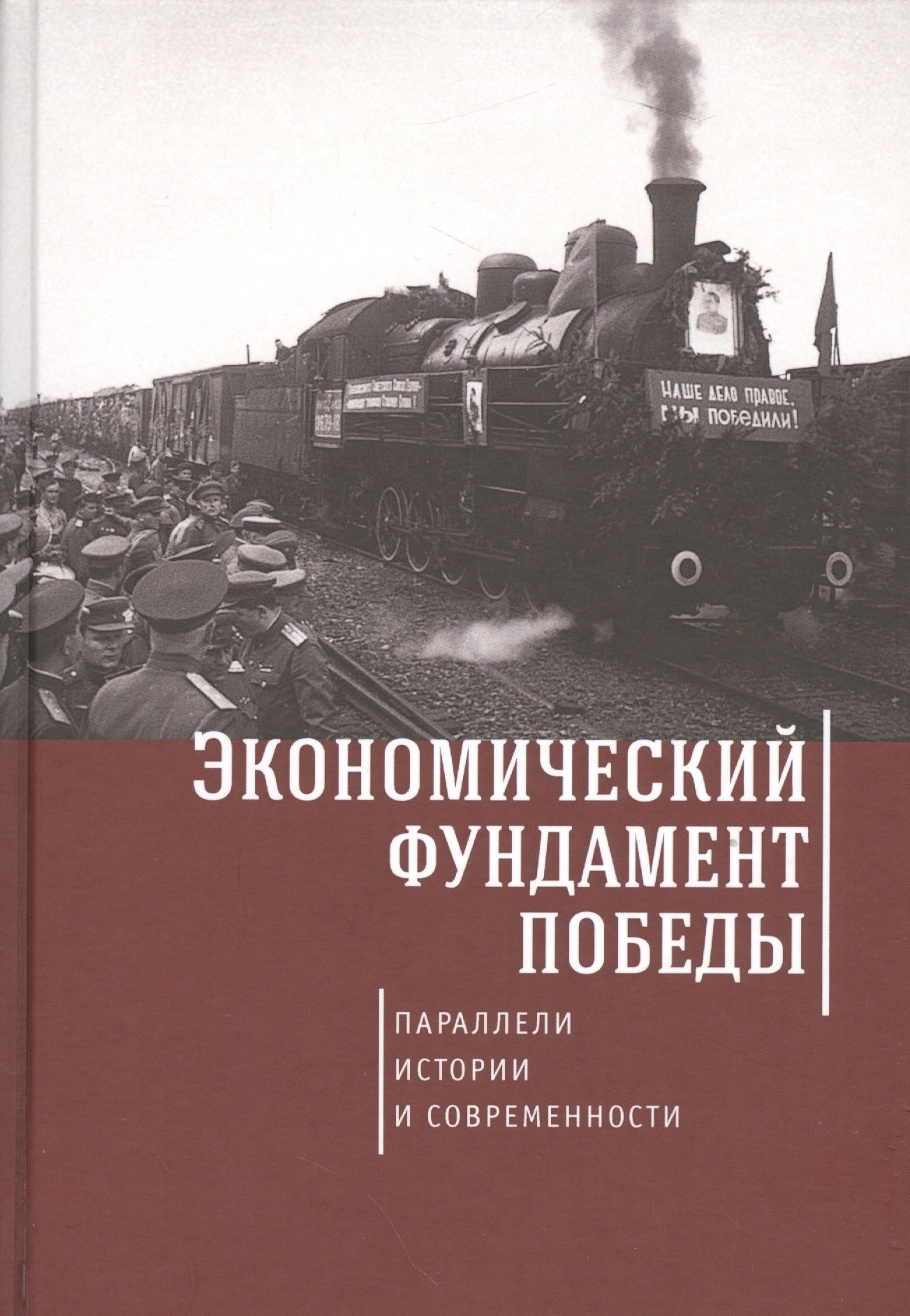 

Экономический фундамент Победы: параллели истории и современности. К 70-летию Победы СССР в Великой