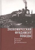 Экономический фундамент Победы: параллели истории и современности. К 70-летию Победы СССР в Великой - 0