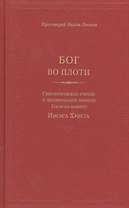 Бог во плоти. Святоотеческое учение о человеческой природе Господа нашего