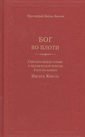 Бог во плоти. Святоотеческое учение о человеческой природе Господа нашего