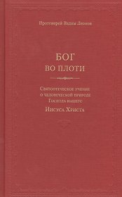 Бог во плоти. Святоотеческое учение о человеческой природе Господа нашего
