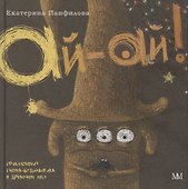 Ай-Ай! Приключения гнома-будильщика в Дремучем лесу - 0