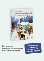 Акварельный джаз Сергея Курбатова. Приемы, техники, сюжеты от простого к сложному