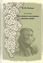 Из писем. "Что может доставить пользу душе"