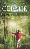 Сердце сокрушенно. 2-е издание - 0