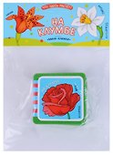Мини-книжки ЭВА. Что здесь растёт? На клумбе - 0