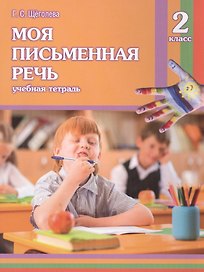 Моя письменная речь. 2 класс. Учебная тетрадь. 9-е издание