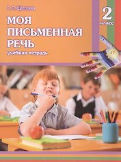 Моя письменная речь. 2 класс. Учебная тетрадь. 9-е издание