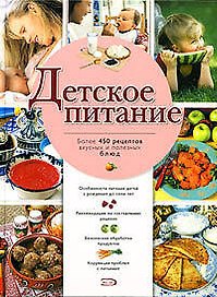 Детское питание: Боле 450 рецептов вкусных и полезных блюд