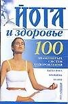 Йога и здоровье - 0