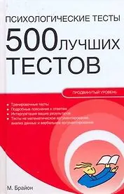 Психологические тесты. 500 лучших тестов