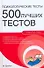 Психологические тесты. 500 лучших тестов - 0