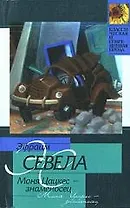 Моня Цацкес - знаменосец. Ласточкино гнездо