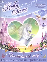 Bella Sara. Волшебный мир Игры, головоломки, приключения