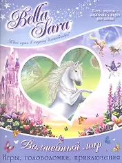 Bella Sara. Волшебный мир Игры, головоломки, приключения