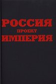 Россия. Проект империя - 0