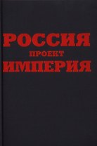 Россия. Проект империя