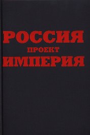 Россия. Проект империя