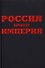 Россия. Проект империя - 0