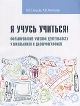 Я учусь учиться! Формирование учебной деятельности у школьников с дизорфографией : учебное пособие