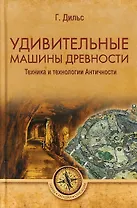 Удивительные машины древности. Техника и технологии Античности