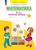 Математика. 2 класс. Рабочая тетрадь. В 4 частях. Часть 1 - 0