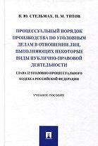 Процессуальный порядок производства по уголовным делам в отношении лиц, выполняющих некоторые виды публично-правовой деятельности (глава 52 Уголовно-процессуального кодекса Российской Федерации): учебное пособие