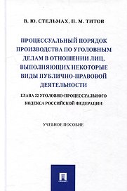 Процессуальный порядок производства по уголовным делам в отношении лиц, выполняющих некоторые виды публично-правовой деятельности (глава 52 Уголовно-процессуального кодекса Российской Федерации): учебное пособие