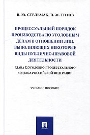 Процессуальный порядок производства по уголовным делам в отношении лиц, выполняющих некоторые виды публично-правовой деятельности (глава 52 Уголовно-процессуального кодекса Российской Федерации): учебное пособие