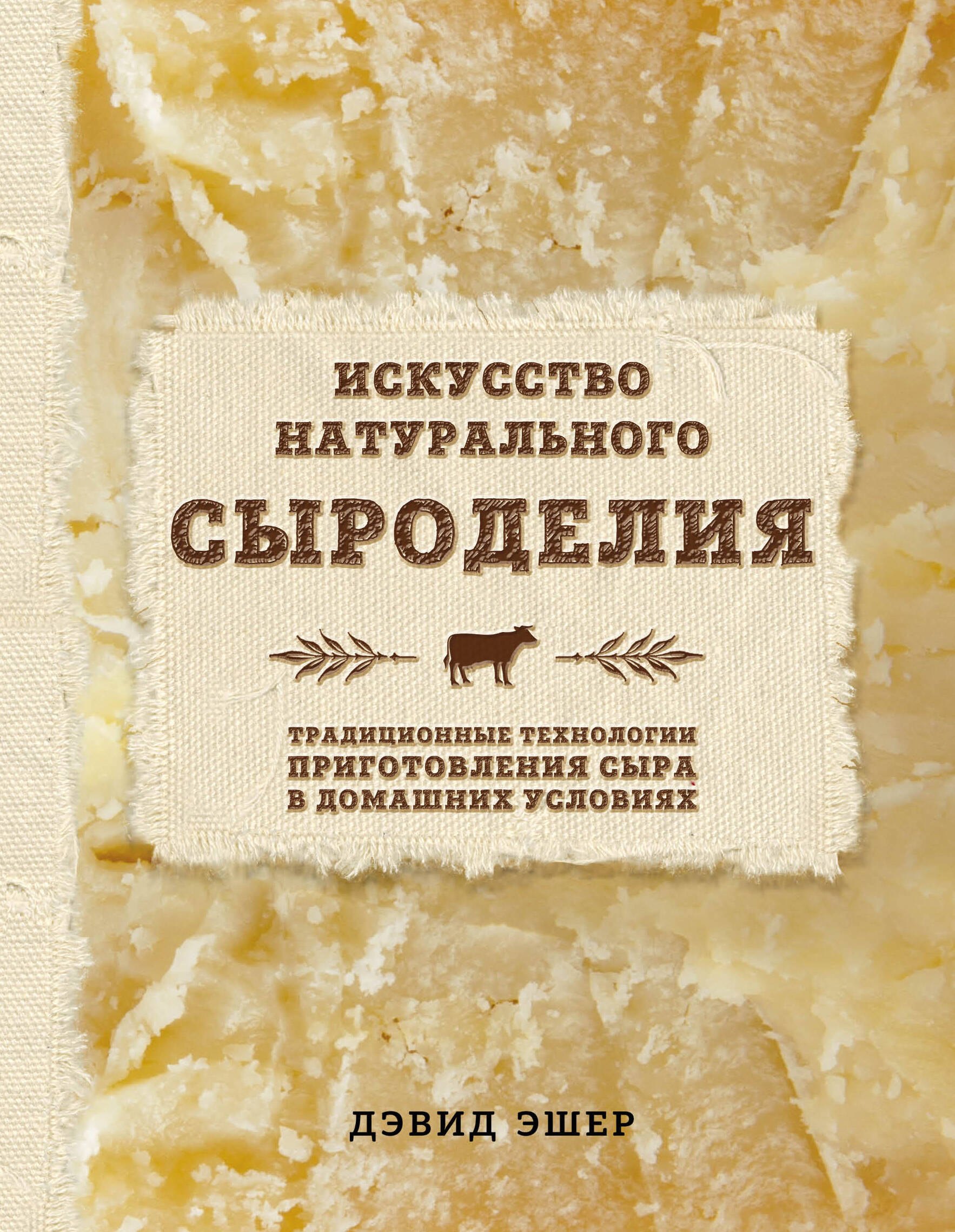 

Искусство натурального сыроделия (светлая)