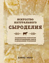 Искусство натурального сыроделия (светлая)