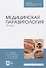 Медицинская паразитология. Атлас - 0