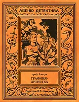 Графиня-артистка
