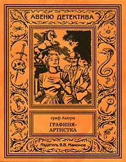 Графиня-артистка